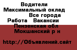 -Водители  › Максимальный оклад ­ 45 000 - Все города Работа » Вакансии   . Пензенская обл.,Мокшанский р-н
